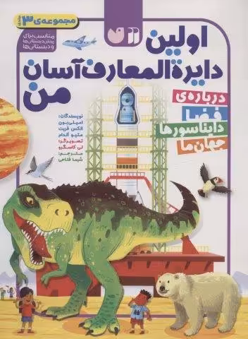 مجموعه اولین دایره المعارف آسان من