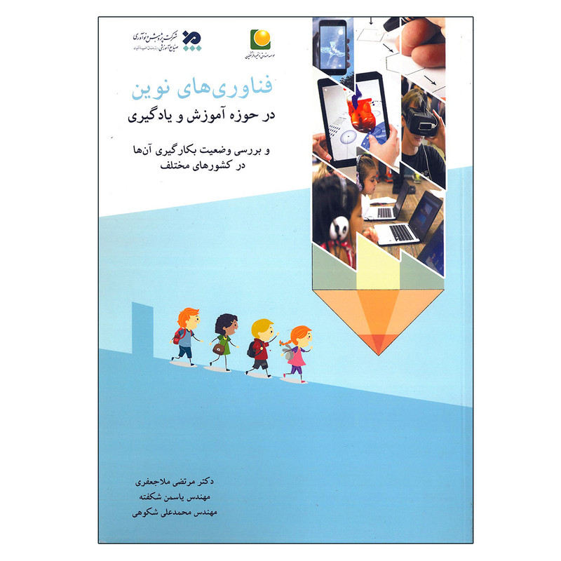 کتاب فناوی های نوین در حوزه آموزش و یادگیری اثر جمعی از نویسندگان انتشارات موسسه فرهنگی