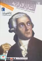 قیمت و خرید کتاب آنتوان لاوازیه پدر شیمی نوین | ایده بوک