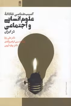 خرید کتاب آسیب‌شناسی نقادانه علوم انسانی و اجتماعی در ایران — کتابسرای طه