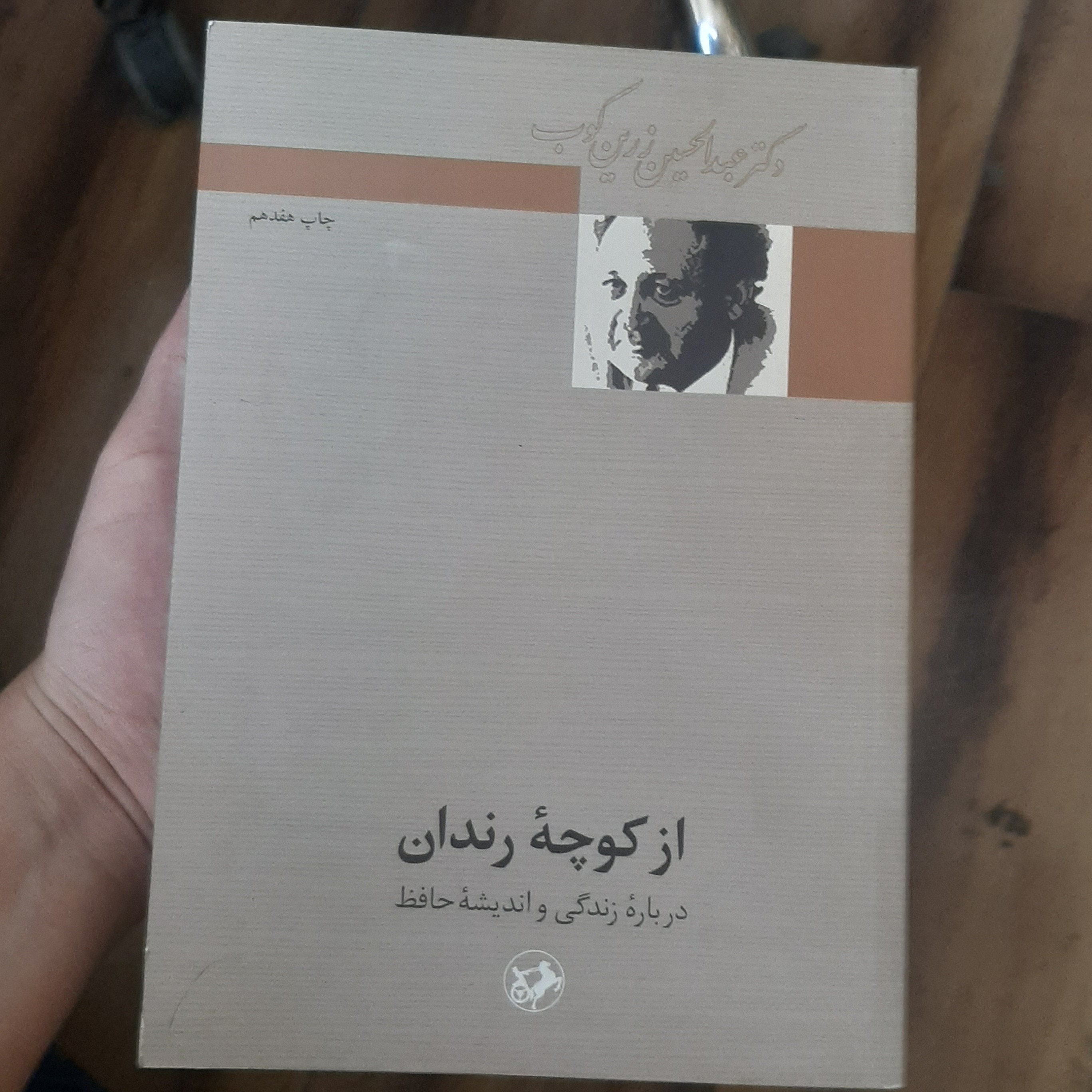 کتاب از کوچه رندان نویسنده دکتر عبدالحسین زرین کوب