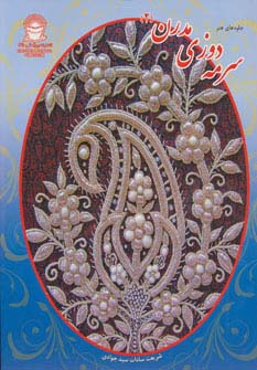 سرمه دوزی مدرن 2 (جلوه های هنر) - ناشربوک | خرید آنلاین کتاب