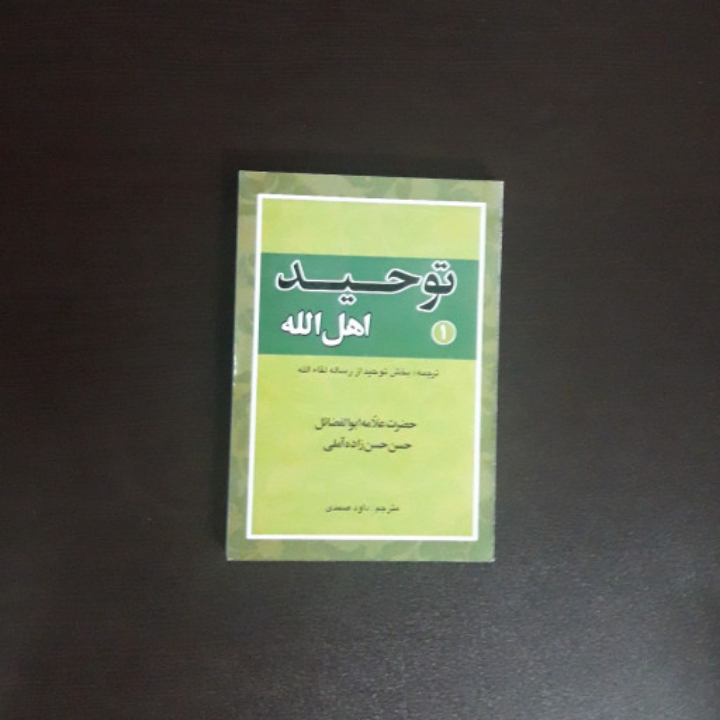 کتاب توحید اهل الله