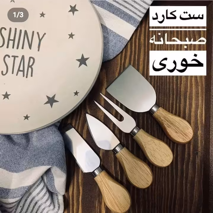ست کارد صبحانه خوری