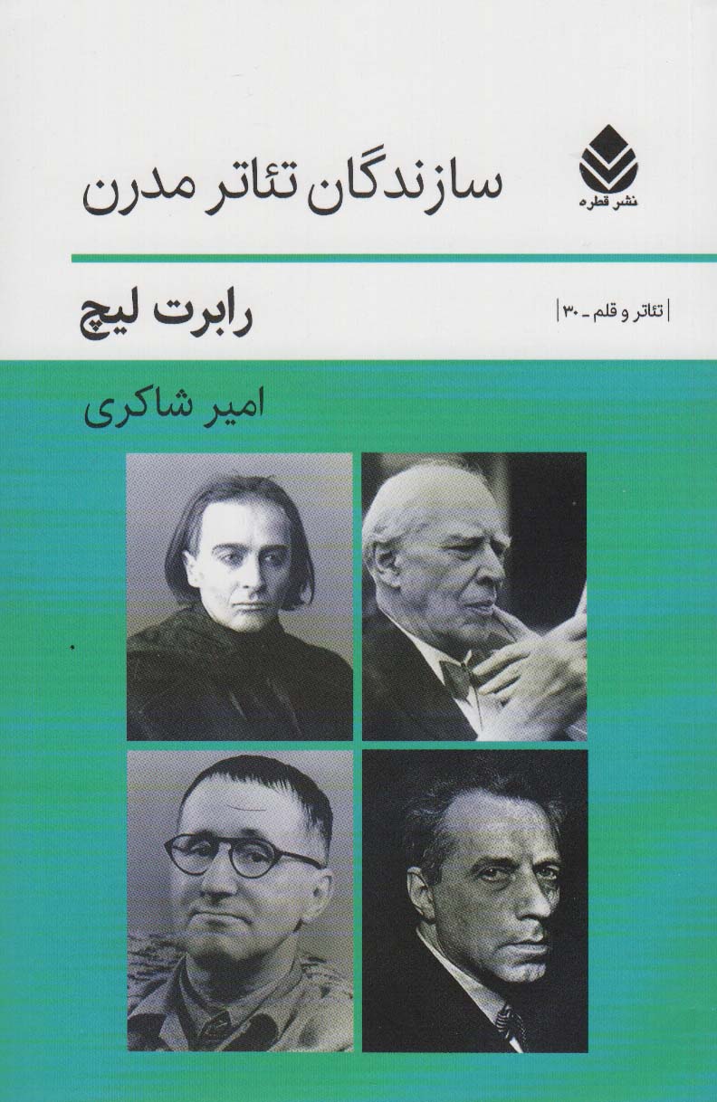 کتاب سازندگان تئاتر مدرن تئاتر و قلم30
