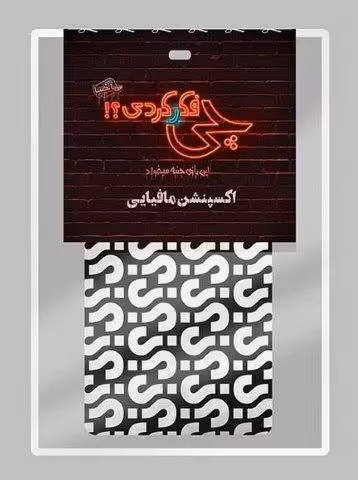 بازی کارتی چی فکر کردی؟! (اکسپنشن مافیایی)