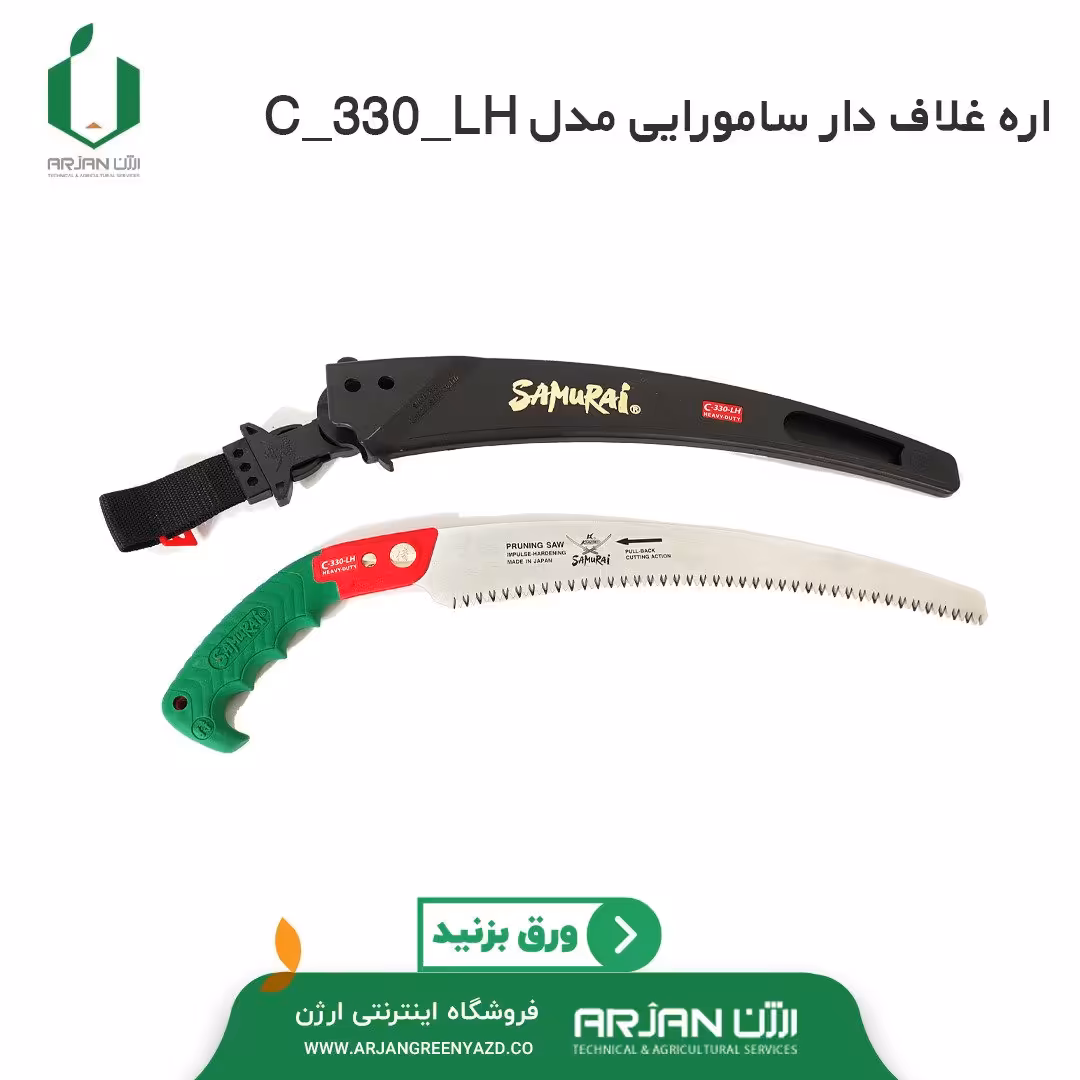 اره حلالی غلاف دار 33 سانتیمتری سامورایی ژاپن ( مدل C 330 LH ) 