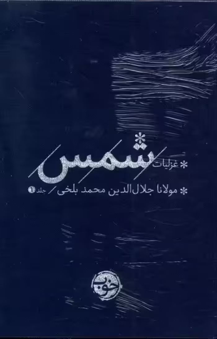 کتاب غزلیات شمس 2جلدی خوب اثر مولانا جلال الدین محمد بلخی