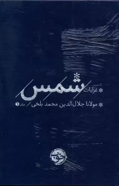کتاب غزلیات شمس 2جلدی خوب اثر مولانا جلال الدین محمد بلخی