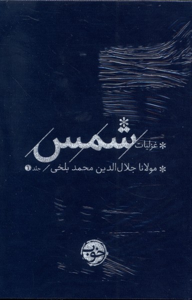 کتاب غزلیات شمس 2جلدی خوب اثر مولانا جلال الدین محمد بلخی