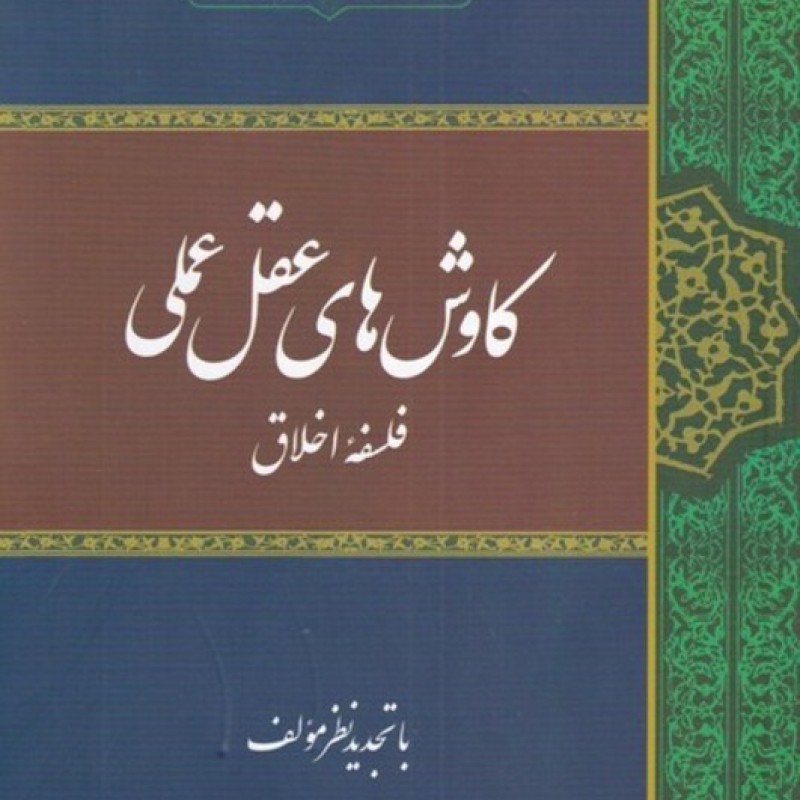 کتاب کاوشهای عقل عملی