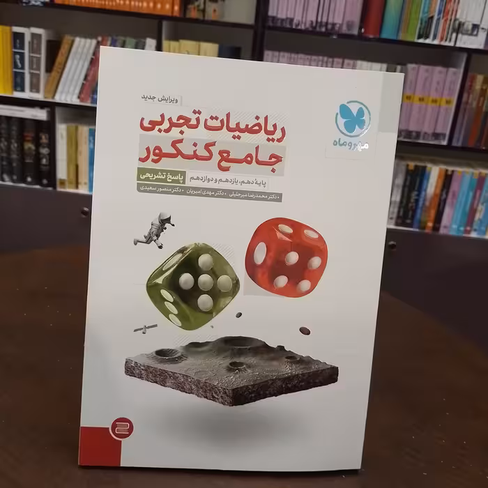 مهر و ماه...ریاضیات تجربی...جامع کنکور...دهم یازدهم دوازدهم...پاسخ تشریحی