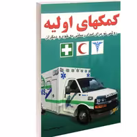 کتاب کمکهای اولیه نشر خلاق