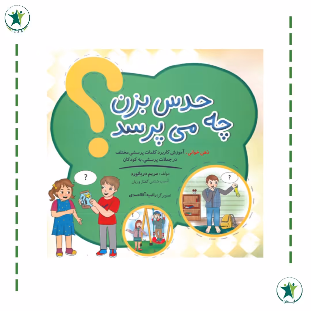 کتاب حدس بزن چه می پرسد ( گفتار درمانی) ( مریم دریانورد)