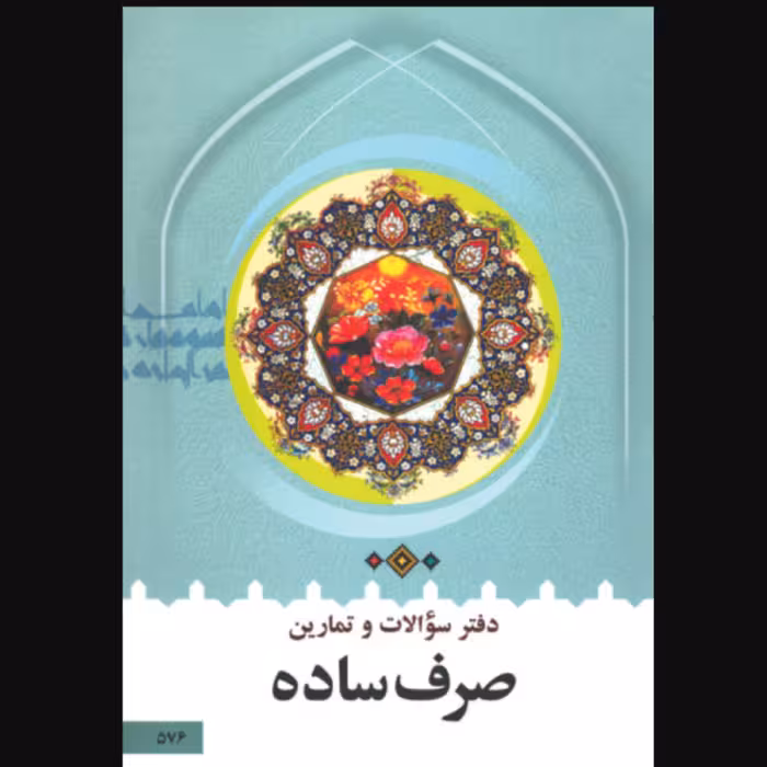 کتاب دفتر سوالات و تمارین صرف ساده (اثر سید محمدرضا طباطبایی انتشارات دارالعلم)