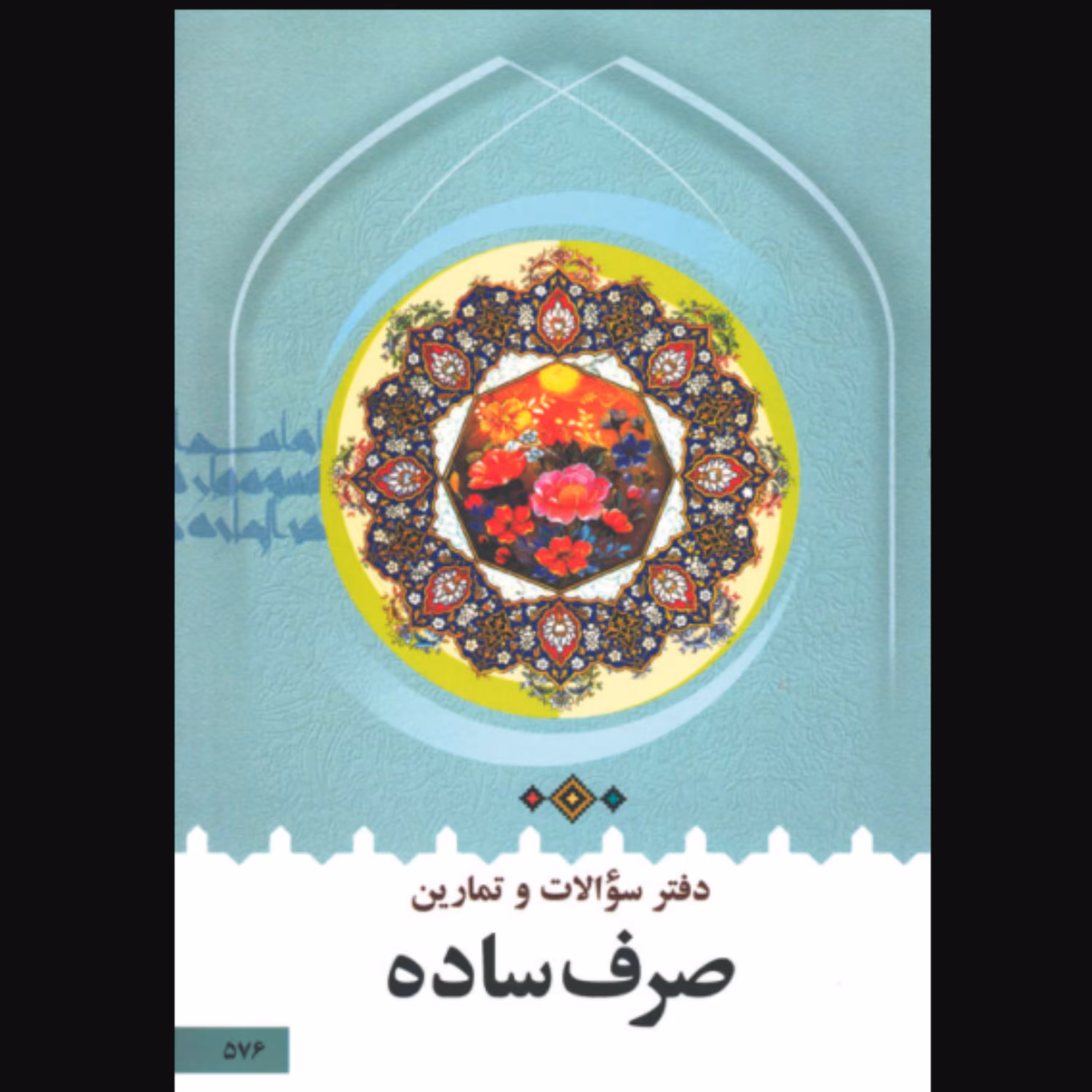 کتاب دفتر سوالات و تمارین صرف ساده (اثر سید محمدرضا طباطبایی انتشارات دارالعلم)