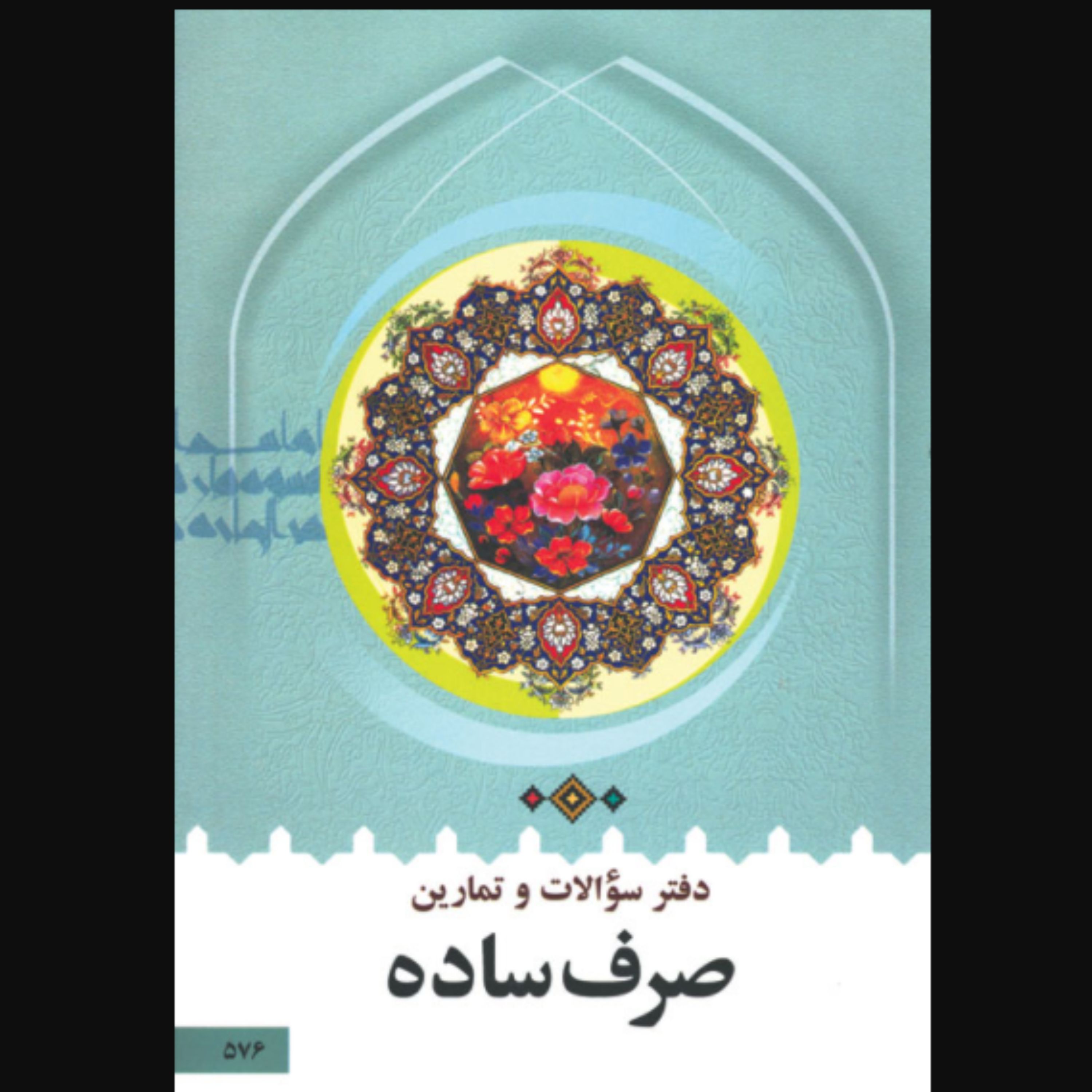 کتاب دفتر سوالات و تمارین صرف ساده (اثر سید محمدرضا طباطبایی انتشارات دارالعلم)