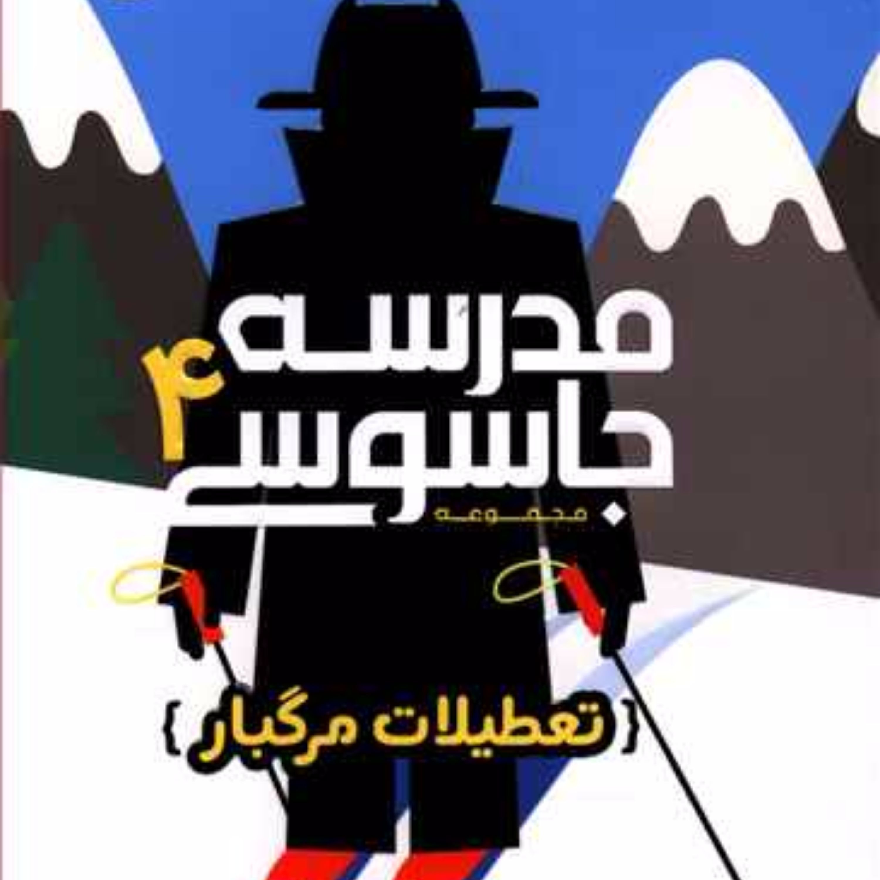 مدرسه جاسوسی (4)(تعطیلات مرگبار)