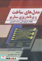 قیمت و خرید کتاب مدل های ساخت و برنامه ریزی سناریو | ایده بوک