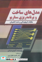 قیمت و خرید کتاب مدل های ساخت و برنامه ریزی سناریو | ایده بوک