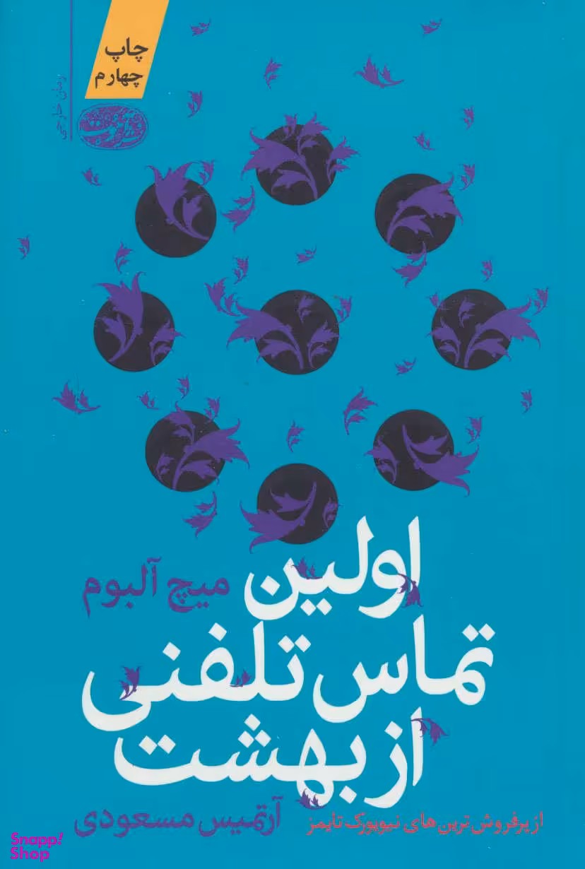 اولین تماس تلفنی از بهشت