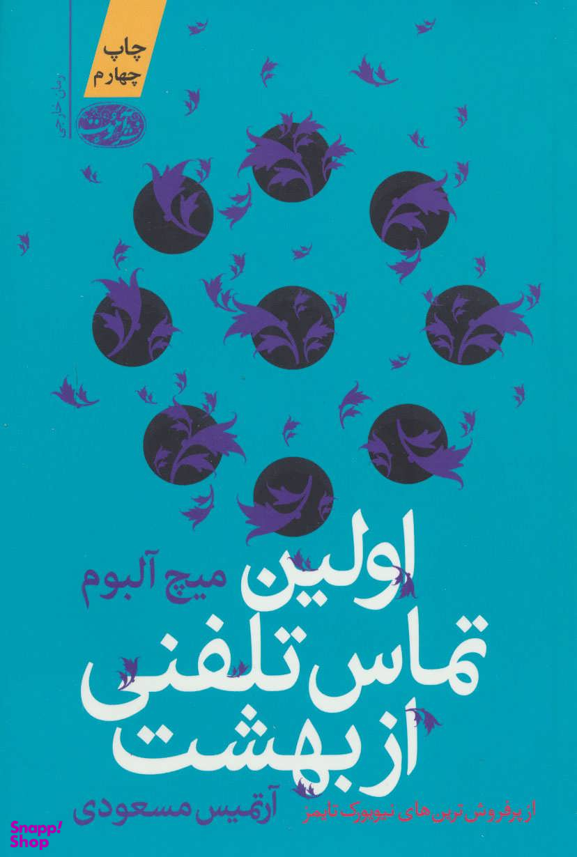 اولین تماس تلفنی از بهشت