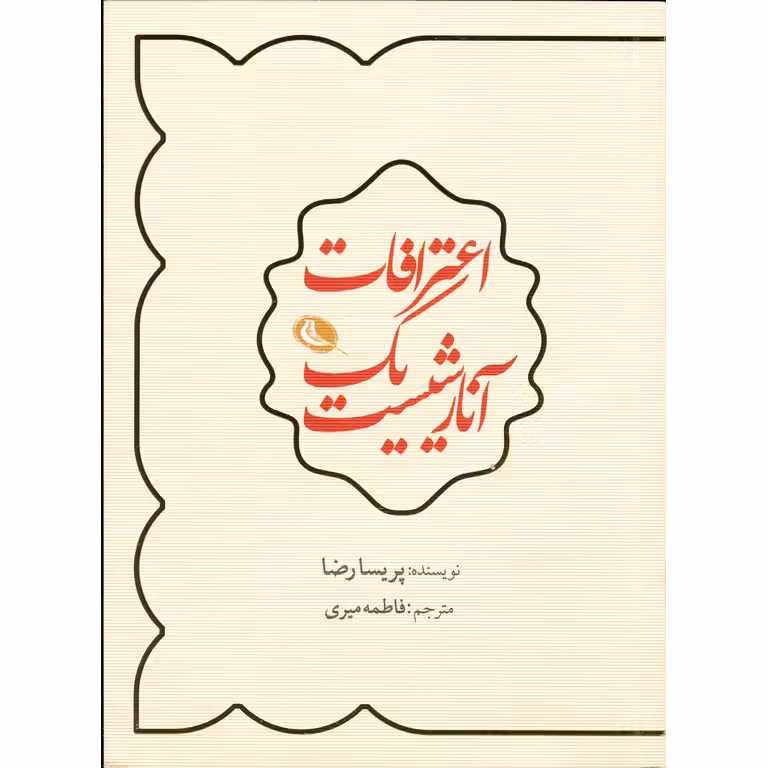 اعترافات یک آنارشیست