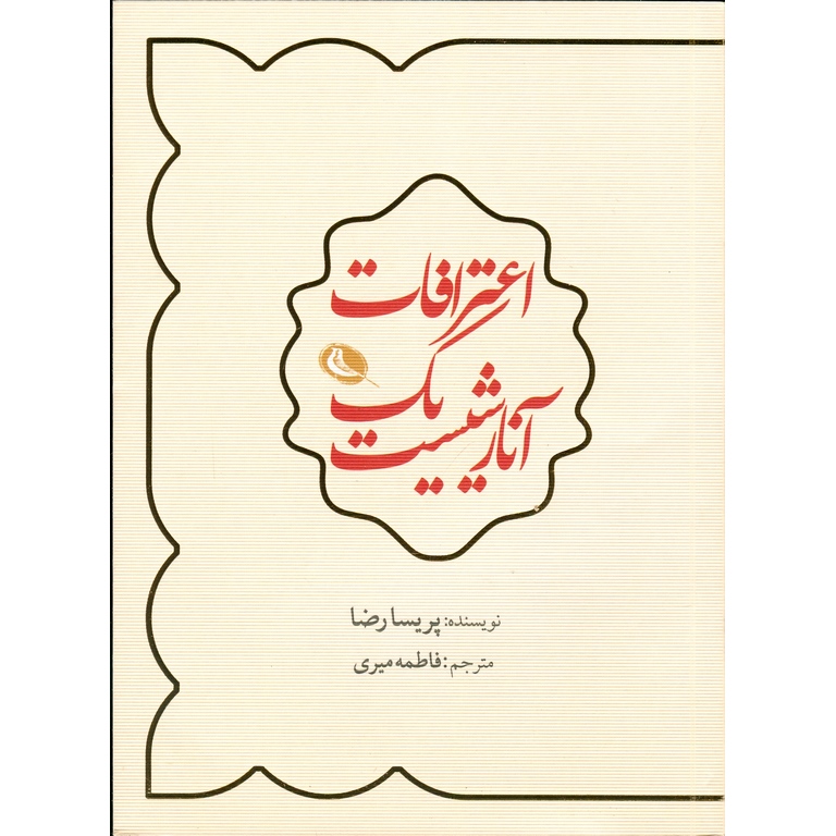 اعترافات یک آنارشیست