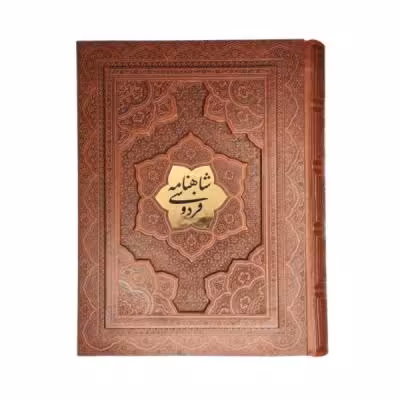کتاب نفیس شاهنامه ی فردوسی چرمی طرح برجسته همراه با جعبه قطع وزیری