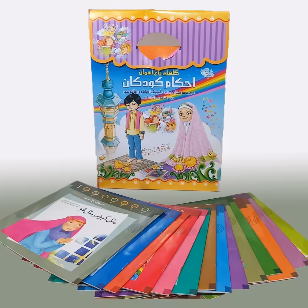 1013- پک 14 جلدی مجموعه گلهای باغ آسمان - احکام کودکان در قالب شعر به صورت تصویری و جذاب - محمد مهاجرانی