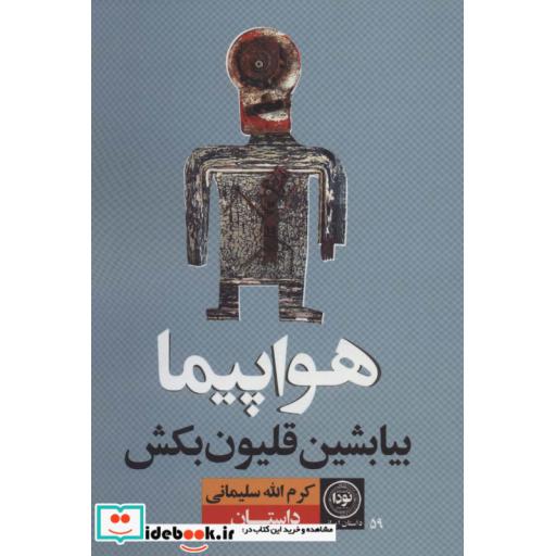 کتاب هواپیما بیا بشین قلیون بکش (داستان ایرانی59) اثر کرم الله سلیمانی