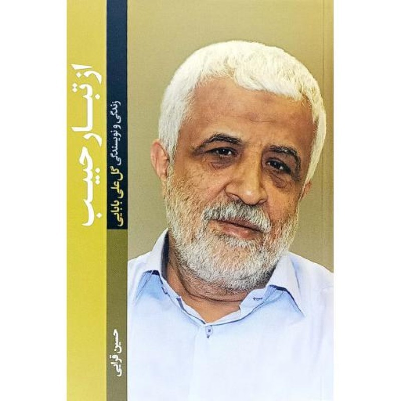 از تبار حبیب