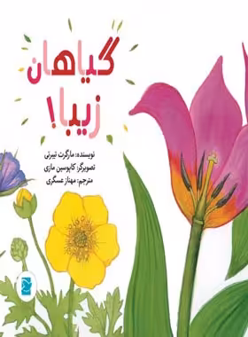 گیاهان زیبا - اثر مارگریت تیبرت - انتشارات علمی و فرهنگی | چی بخونم