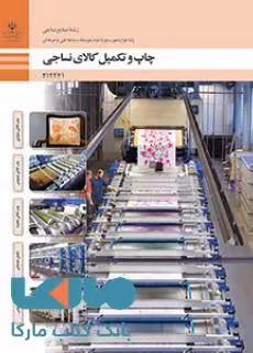 درسی چاپ و تکمیل کالای نساجی دوازدهم صنایع نساجی