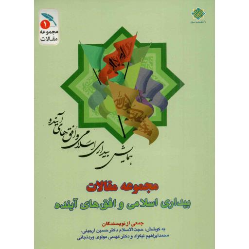 مجموعه مقالات بیداری اسلامی و افق های آینده ج01: نظریه بیداری اسلامی و گفتمان انقلاب اسلامی