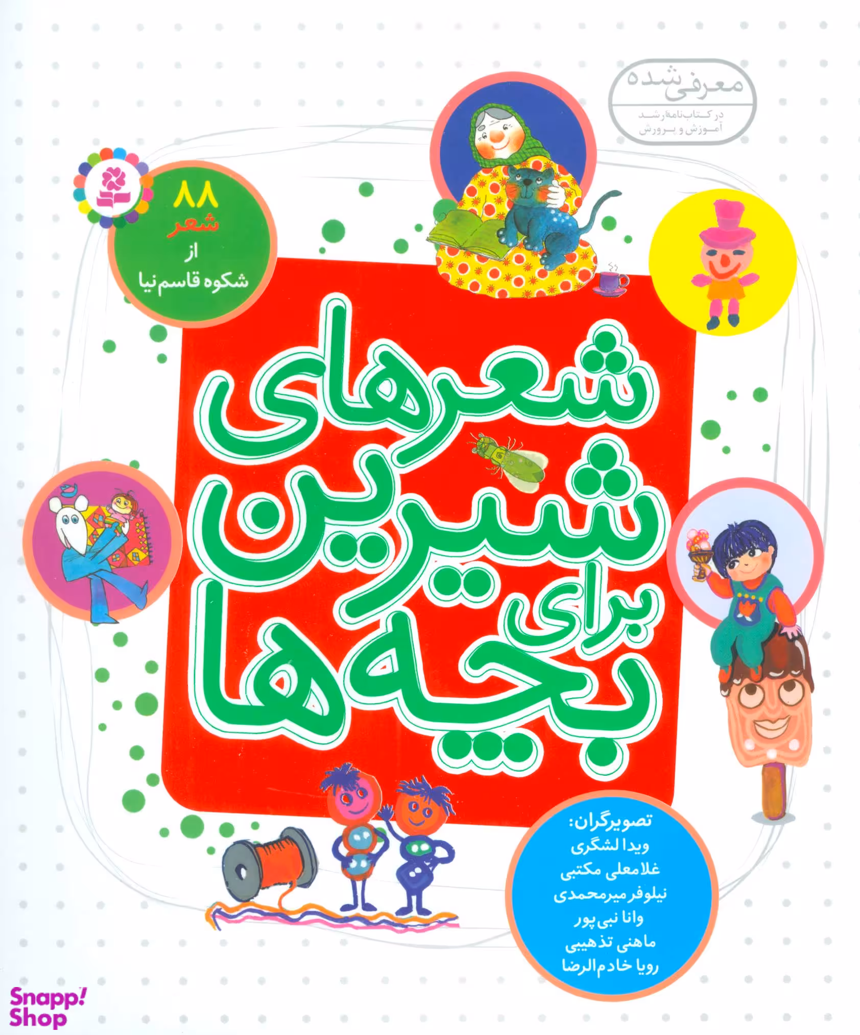 کتاب شعرهای شیرین برای بچه ها (مجموعه 88 شعر) اثر شکوه قاسم نیا انتشارات قدیانی