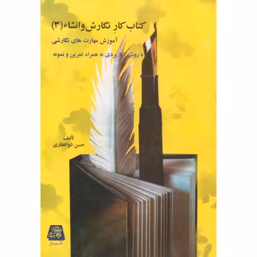 کتاب کار نگارش و انشا جلد3