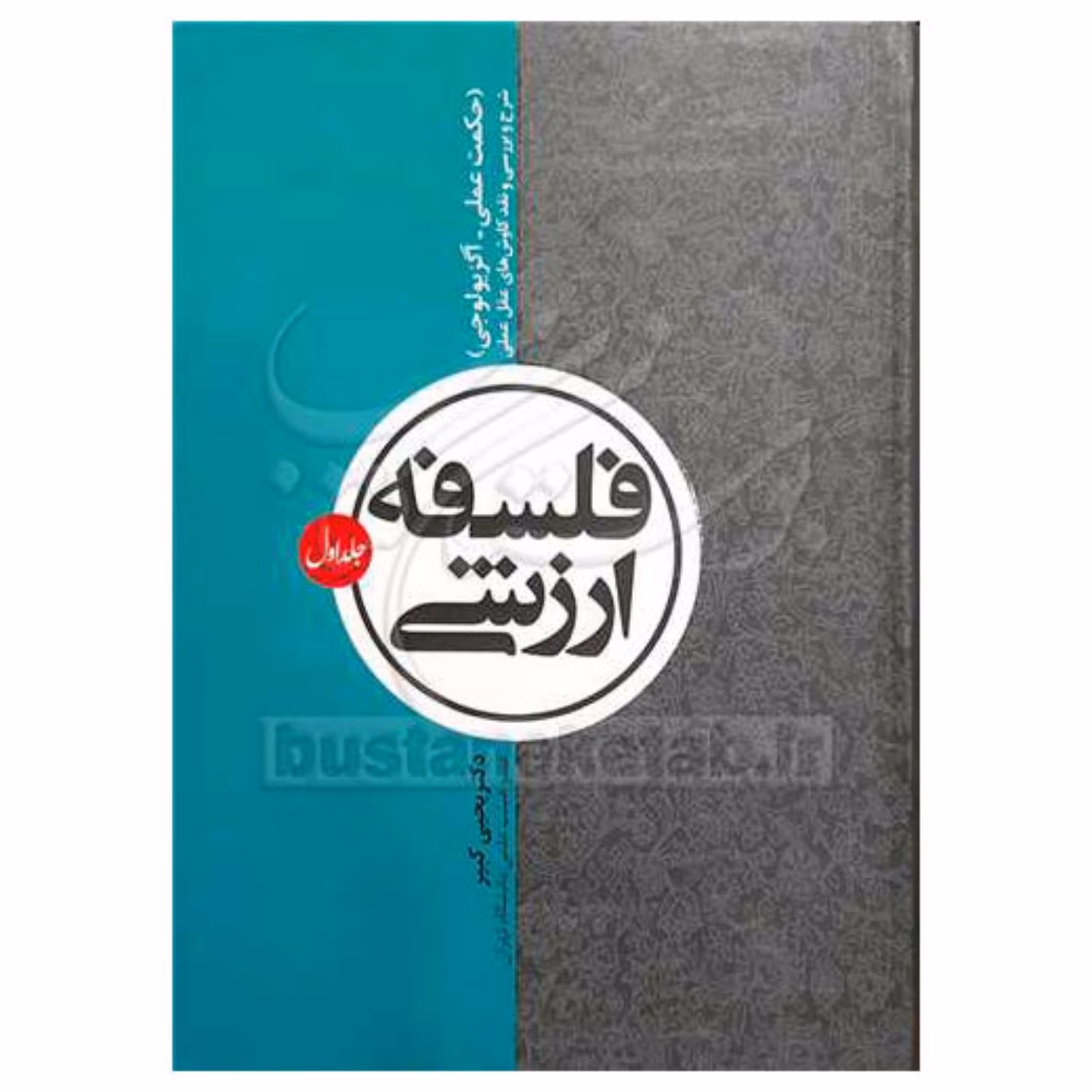 کتاب فلسفه ارزشی - ج1 -(حکمت عملی-آگزیولوجی )شرح کاوشهای عقل عملی - یحیی کبیر - بوستان کتاب 