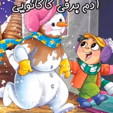 کتاب آدم برفی کاکائویی( مجموعه قصه های دبستان)