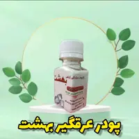 پودر عرقگیر بهشت