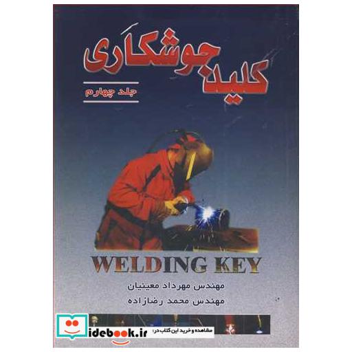 کتاب کلید جوشکاری جلد4 اثر مهندس مهرداد معینیان-مهندس محمد رضازاده