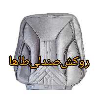 روکش صندلی خودرو پراید 131 و 132 طوسی تیره چرم جنس درجه 1 در رنگ طوسی 