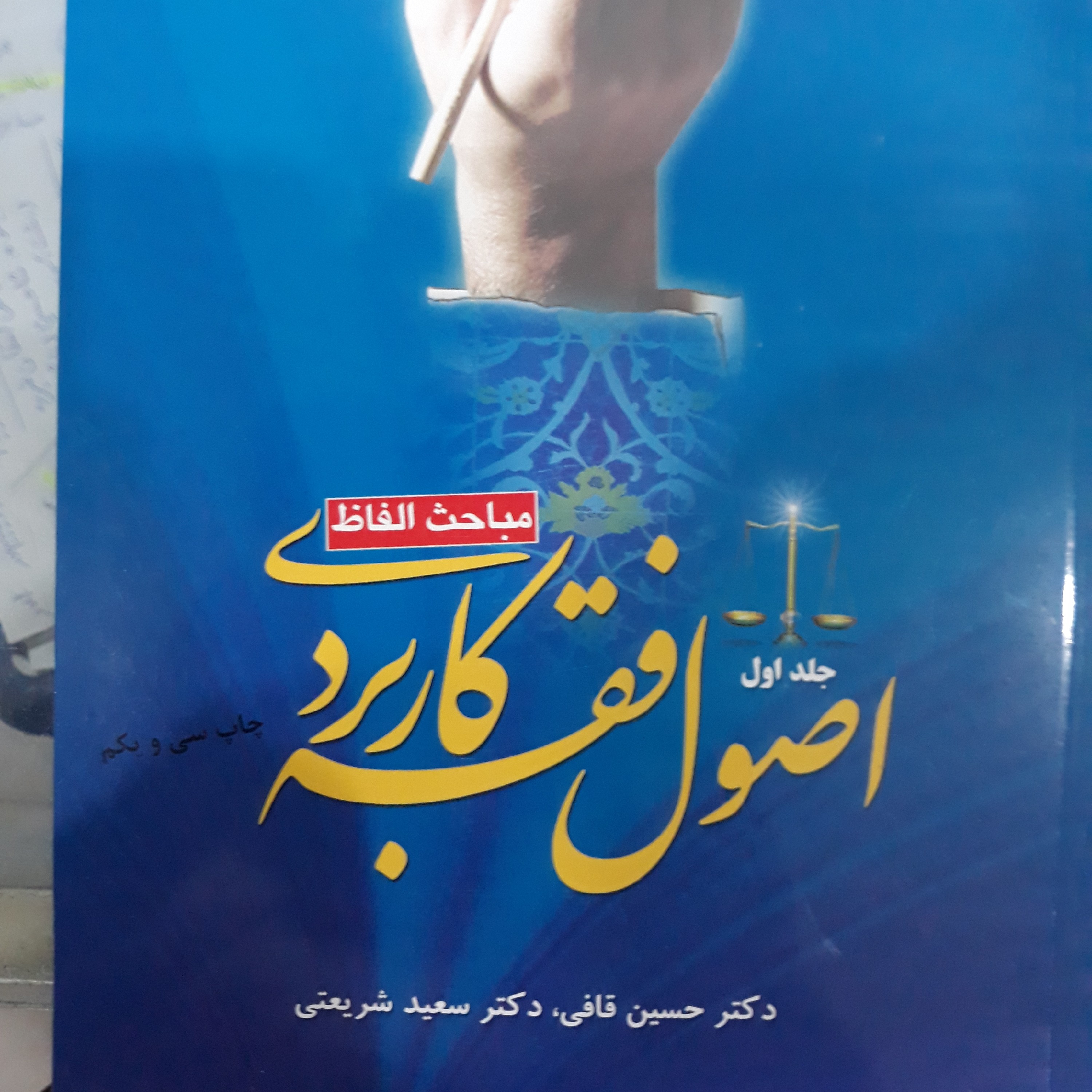 کتاب اصول فقه کاربردی جلداول