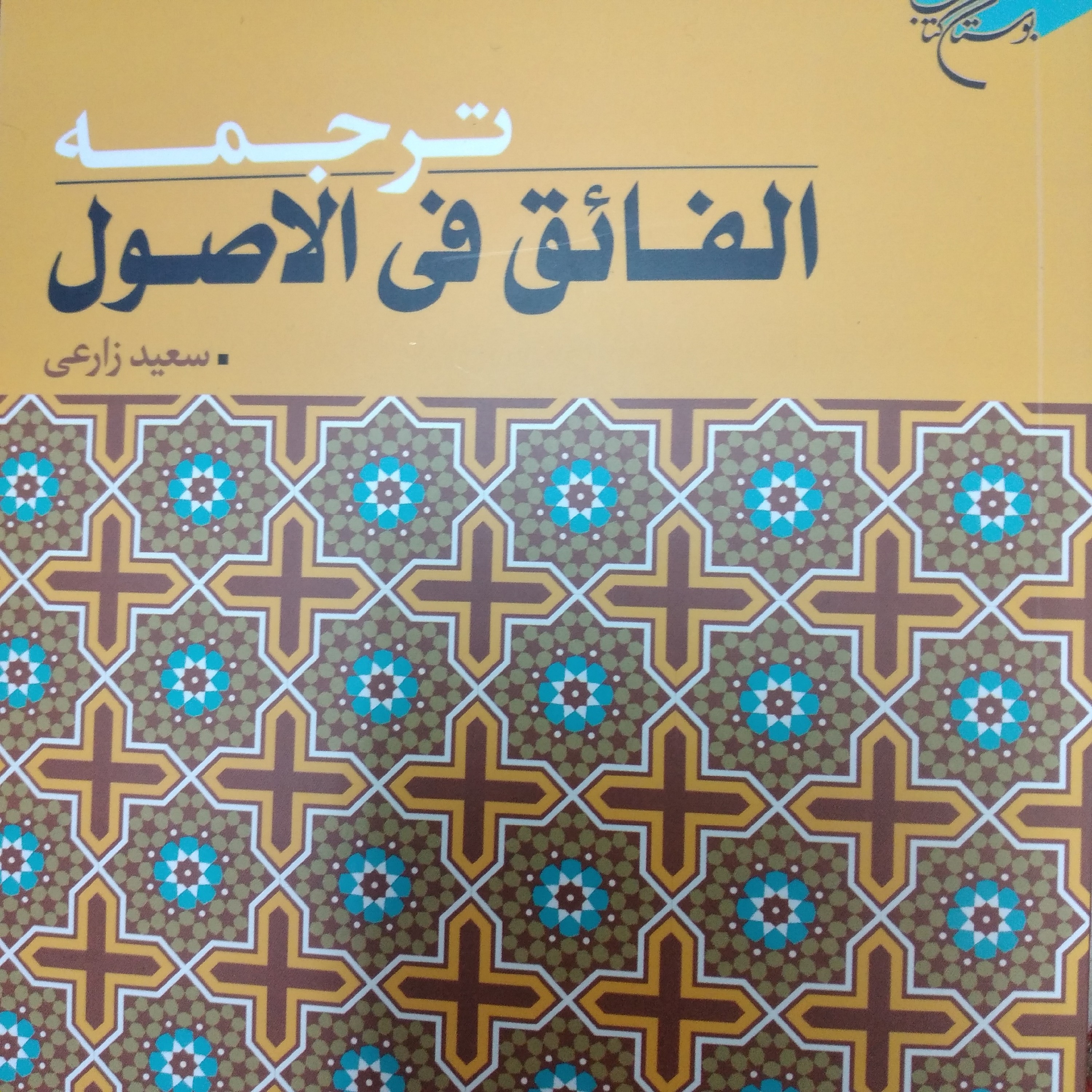 کتاب ترجمه الفائق فی الاصول سعید زارعی