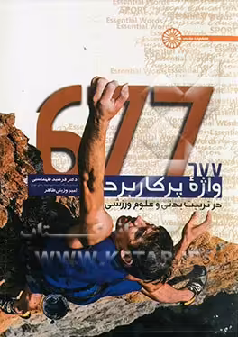 کتاب 677 واژه پر کاربرد در تربیت بدنی و علوم ورزشی