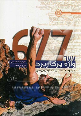 کتاب 677 واژه پر کاربرد در تربیت بدنی و علوم ورزشی