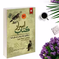 کتاب کتاب اسرار اثر دیپاک چوپرا انتشارات نیک فرجام