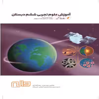 آموزش علوم ششم ابتدایی بهروش واله