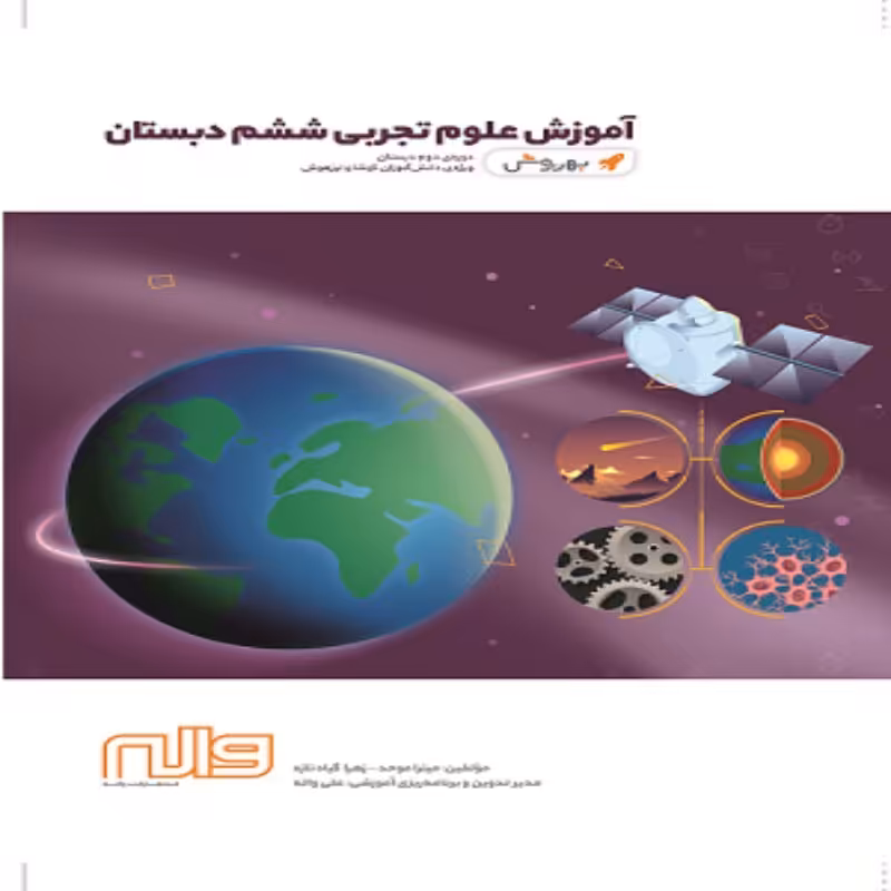 آموزش علوم ششم ابتدایی بهروش واله