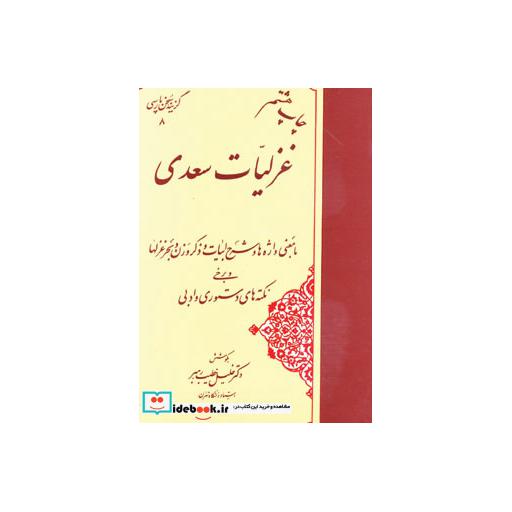 کتاب غزلیات سعدی (گزینه سخن پارسی 8) اثر مصلح بن عبدالله سعدی شیرازی